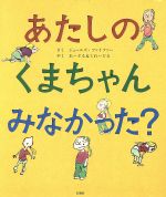 ISBN 9784883441822 あたしのくまちゃんみなかった？   /石風社/ジュ-ルス・フェイファ- 石風社 本・雑誌・コミック 画像