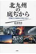 ISBN 9784883442409 北九州の底ぢから 「現場力」が海図なき明日を拓く  /石風社/長妻靖彦 石風社 本・雑誌・コミック 画像