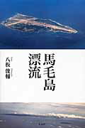 ISBN 9784883442577 馬毛島漂流   /石風社/八板俊輔 石風社 本・雑誌・コミック 画像