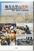 ISBN 9784883442706 地方大学の挑戦 経済・経営系での教育実践/石風社/木村務 石風社 本・雑誌・コミック 画像