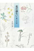 ISBN 9784883442737 花の語らい 写生帖  /石風社/久富正美 石風社 本・雑誌・コミック 画像