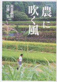 ISBN 9784883450688 「農」に吹く風   /不知火書房/南里義則 不知火書房 本・雑誌・コミック 画像