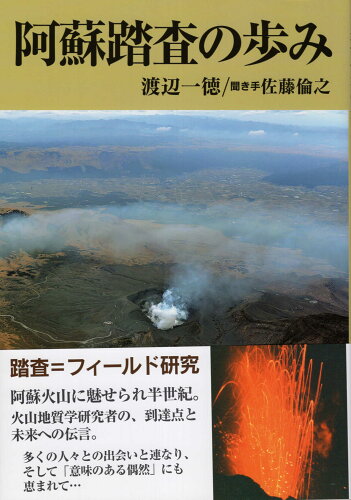 ISBN 9784883451371 阿蘇踏査の歩み   /不知火書房/渡辺一徳 不知火書房 本・雑誌・コミック 画像