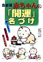 ISBN 9784883460298 赤ちゃんの「開運」名づけ 願いがかなう／希望別に選べる／幸せになれる  最新版/碧天舎/田口二州 碧天舎 本・雑誌・コミック 画像