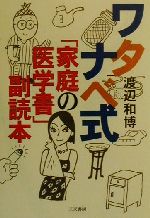 ISBN 9784883460465 ワタナベ式「家庭の医学書」副読本   /碧天舎/渡辺和博 碧天舎 本・雑誌・コミック 画像