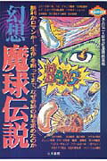 ISBN 9784883460571 幻想魔球伝説 勝利かロマンか…“生命”を削ってまで、なぜ奇跡の球/碧天舎/水出弘一 碧天舎 本・雑誌・コミック 画像