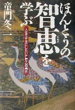 ISBN 9784883460823 ほんとうの智恵を学ぶ 人生の手本にしたい名君の真骨頂 新装版/碧天舎/童門冬二 碧天舎 本・雑誌・コミック 画像