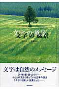 ISBN 9784883500123 文字の風景   /青菁社/野呂希一 青菁社 本・雑誌・コミック 画像