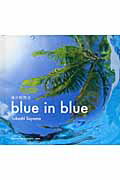 ISBN 9784883500512 Ｂｌｕｅ　ｉｎ　ｂｌｕｅ 海の祝祭日  /青菁社/須山貴史 青菁社 本・雑誌・コミック 画像