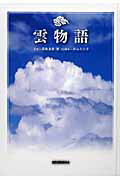 ISBN 9784883500536 雲物語   /青菁社/高橋真澄 青菁社 本・雑誌・コミック 画像