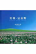 ISBN 9784883500604 美瑛・富良野 ＮＯＲＴＨ　ＬＡＮＤ　ＩＭＡＧＥ  /青菁社/高橋真澄 青菁社 本・雑誌・コミック 画像