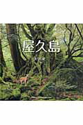 ISBN 9784883500659 屋久島   /青菁社/大沢成二 青菁社 本・雑誌・コミック 画像