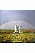 ISBN 9784883500703 虹 ＮＯＲＴＨ　ＬＡＮＤ　ＩＭＡＧＥ  /青菁社/高橋真澄 青菁社 本・雑誌・コミック 画像