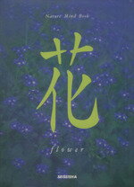 ISBN 9784883501083 花   /青菁社/秋月さやか 青菁社 本・雑誌・コミック 画像