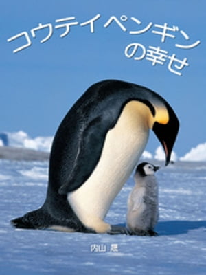 ISBN 9784883502066 コウテイペンギンの幸せ Ｉｃｅ　ａｎｇｅｌ  /青菁社/内山晟 青菁社 本・雑誌・コミック 画像