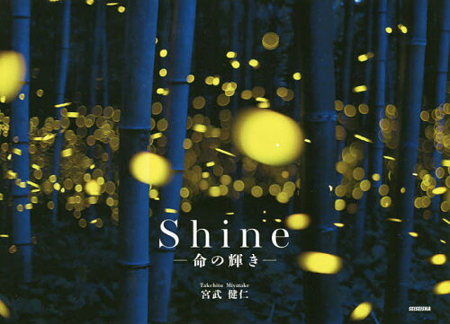 ISBN 9784883503278 Ｓｈｉｎｅ 命の輝き  /青菁社/宮武健仁 青菁社 本・雑誌・コミック 画像