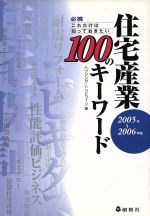 ISBN 9784883510399 住宅産業１００のキ-ワ-ド 必携これだけは知っておきたい ２００５年～２００６年版/創樹社（文京区）/ハウジング・トリビュ-ン編集部 ランドハウスビレッジ 本・雑誌・コミック 画像