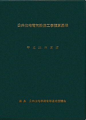 ISBN 9784883510719 公共住宅電気設備工事積算基準  平成２３年度版 /創樹社（文京区）/公共住宅事業者等連絡協議会 ランドハウスビレッジ 本・雑誌・コミック 画像