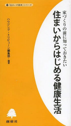 ISBN 9784883510795 住まいからはじめる健康生活 家づくりの前に知っておきたい  /創樹社（文京区）/ハウジング・トリビュ-ン編集部 ランドハウスビレッジ 本・雑誌・コミック 画像