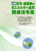 ISBN 9784883510863 必携住宅・建築物の省エネルギー基準関係法令集   /創樹社（文京区）/住宅・建築物省エネルギ-研究会 ランドハウスビレッジ 本・雑誌・コミック 画像