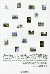 ISBN 9784883510900 住まいとまちの万華鏡 地球のまちかどから〈全１００編〉  /創樹社（文京区）/岩村和夫 ランドハウスビレッジ 本・雑誌・コミック 画像