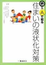 ISBN 9784883510917 Ｑ＆Ａで知る住まいの液状化対策   /創樹社（文京区）/住まいの液状化対策研究会 ランドハウスビレッジ 本・雑誌・コミック 画像