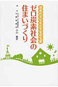 ISBN 9784883511020 ゼロ炭素社会の住まいづくり 未来の子どもたちを守る家  /創樹社（文京区）/小山貴史 ランドハウスビレッジ 本・雑誌・コミック 画像