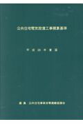 ISBN 9784883511075 公共住宅電気設備工事積算基準  平成２９年度版 /創樹社（文京区）/公共住宅事業者等連絡協議会 ランドハウスビレッジ 本・雑誌・コミック 画像