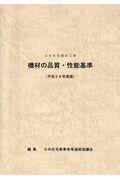 ISBN 9784883511105 公共住宅建設工事機材の品質・性能基準  平成２８年度版 /創樹社（文京区）/公共住宅事業者等連絡協議会 ランドハウスビレッジ 本・雑誌・コミック 画像