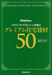 ISBN 9784883511112 ハウジング・トリビューンが選ぶプレミアム住宅建材５０  ２０１７年度版 /創樹社（文京区）/ハウジング・トリビューン編集部 ランドハウスビレッジ 本・雑誌・コミック 画像