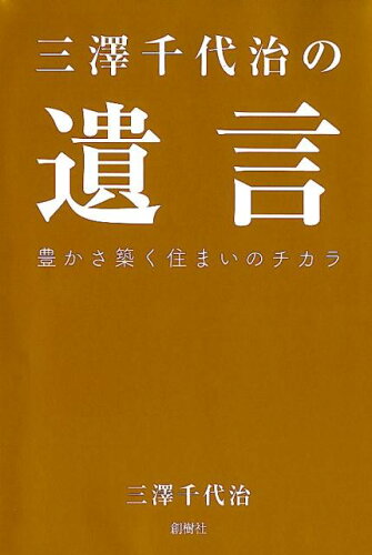 ISBN 9784883511150 三澤千代治の遺言 豊かさを築く住まいのチカラ  /創樹社（文京区）/三澤千代治 ランドハウスビレッジ 本・雑誌・コミック 画像