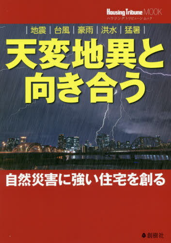 ISBN 9784883511327 天変地異と向き合う　自然災害に強い住宅を創る 地震、台風、豪雨、洪水、猛暑  /創樹社（文京区） ランドハウスビレッジ 本・雑誌・コミック 画像