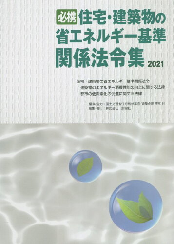 ISBN 9784883511402 必携住宅・建築物の省エネルギー基準関係法令集  ２０２１ /創樹社（文京区）/国土交通省住宅局住宅生産課 ランドハウスビレッジ 本・雑誌・コミック 画像