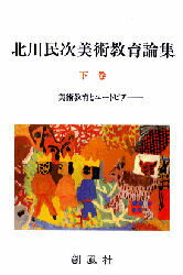 ISBN 9784883520077 北川民次美術教育論集  下巻 /創風社/北川民次 創風社 本・雑誌・コミック 画像