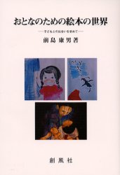 ISBN 9784883520251 おとなのための絵本の世界 子どもとの出合いを求めて  /創風社/前島康男 創風社 本・雑誌・コミック 画像