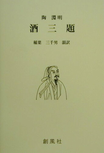 ISBN 9784883520299 陶淵明　酒三題   /創風社/陶淵明 創風社 本・雑誌・コミック 画像