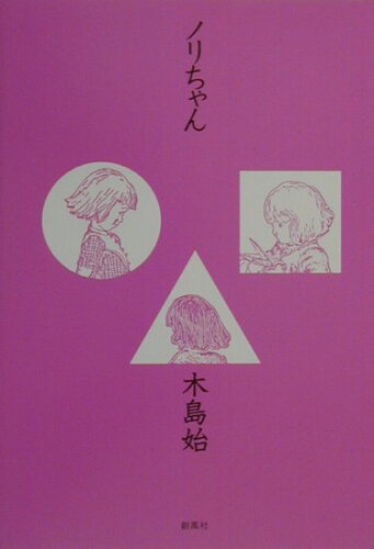 ISBN 9784883520367 ノリちゃん   /創風社/木島始 創風社 本・雑誌・コミック 画像