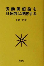 ISBN 9784883520459 労働価値論を具体的に理解する/創風社/玉尾佳宏 創風社 本・雑誌・コミック 画像