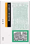 ISBN 9784883520701 社会教育の現代的実践 学びをつくるコラボレ-ション  /創風社/高橋満 創風社 本・雑誌・コミック 画像