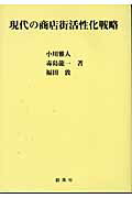 ISBN 9784883520749 現代の商店街活性化戦略/創風社/小川雅人 創風社 本・雑誌・コミック 画像