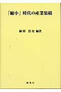 ISBN 9784883520947 「縮小」時代の産業集積   /創風社/植田浩史 創風社 本・雑誌・コミック 画像