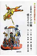 ISBN 9784883521104 不思議な国インドの旅／勇士イリヤ   /創風社/小熊秀雄 創風社 本・雑誌・コミック 画像