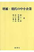 ISBN 9784883521340 現代の中小企業   増補/創風社/相田利雄 創風社 本・雑誌・コミック 画像