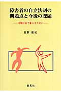 ISBN 9784883521432 障害者の自立法制の問題点と今後の課題 地域社会で暮らすために  /創風社/高野範城 創風社 本・雑誌・コミック 画像