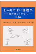 ISBN 9784883521661 わかりやすい薬理学 薬の効くプロセス 第3版/創風社/伊藤芳久 創風社 本・雑誌・コミック 画像