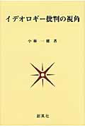 ISBN 9784883521852 イデオロギ-批判の視角   /創風社/小林一穂 創風社 本・雑誌・コミック 画像