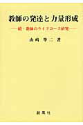 ISBN 9784883521869 教師の発達と力量形成 続・教師のライフコ-ス研究  /創風社/山崎準二 創風社 本・雑誌・コミック 画像