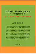 ISBN 9784883522019 社会保障・社会福祉の権利をいかに獲得するか 子ども，障害者，高齢者の生存権と権利擁護  /創風社/高野範城 創風社 本・雑誌・コミック 画像