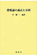 ISBN 9784883522033 恐慌論の論点と分析   /創風社/守健二 創風社 本・雑誌・コミック 画像