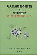 ISBN 9784883522262 対人支援職者の専門性と学びの空間 看護・福祉・教育職の実践コミュニティ  /創風社/高橋満 創風社 本・雑誌・コミック 画像